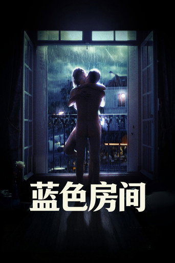 蓝色房间