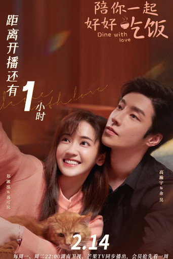 陪你一起好好吃饭 — Pósters 16