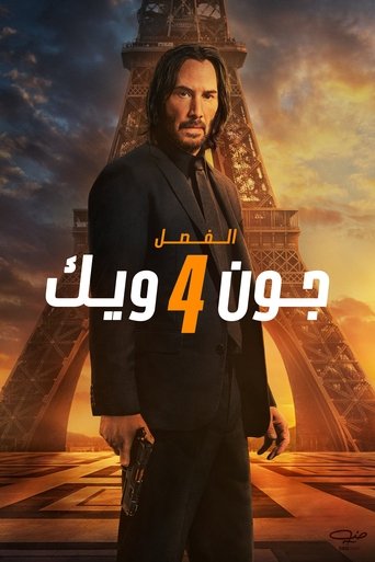 جون ويك: الفصل 4