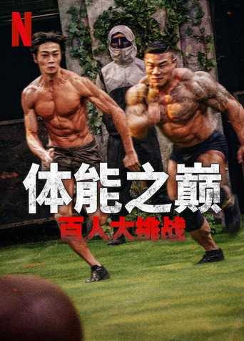 体能之巅：百人大挑战 第 1 季海报