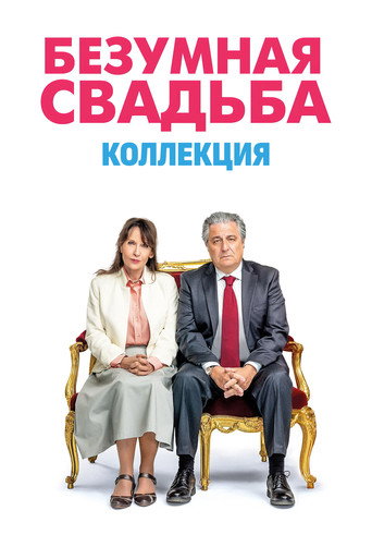 Безумная свадьба (Коллекция)