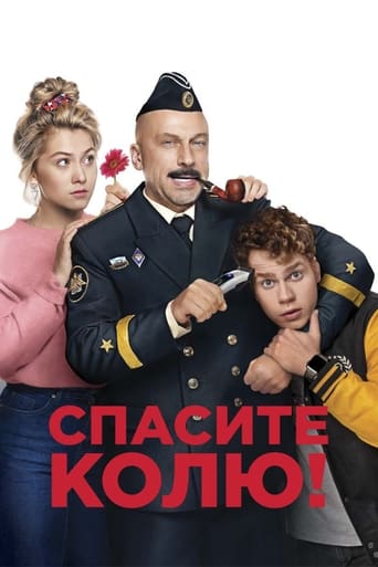 Poster of Спасите Колю!