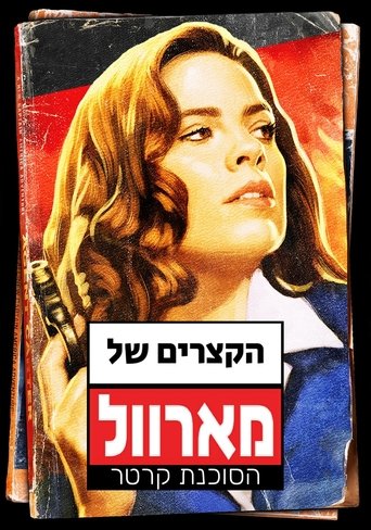 הקצרים של מארוול: הסוכנת קרטר