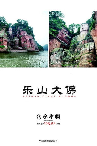传承·中国世界遗产3D纪录片之乐山大佛 poster