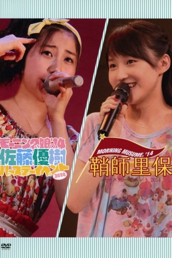 モーニング娘。’14 佐藤優樹 バースデーイベント