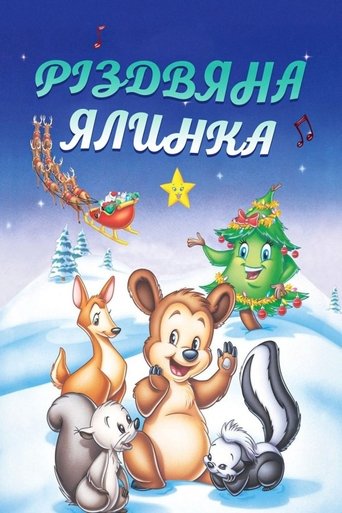 Різдвяна ялинка