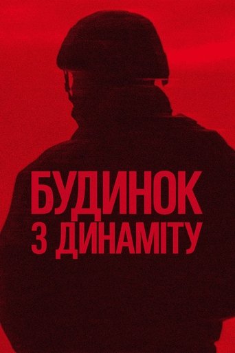 Будинок з динаміту
