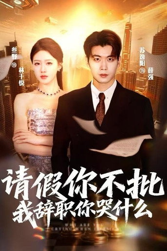 拒批我假条后，女总裁追悔莫及 (2025)