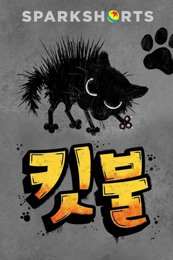 킷불