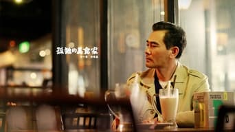 Lonely Gourmet: Taipei (2015)