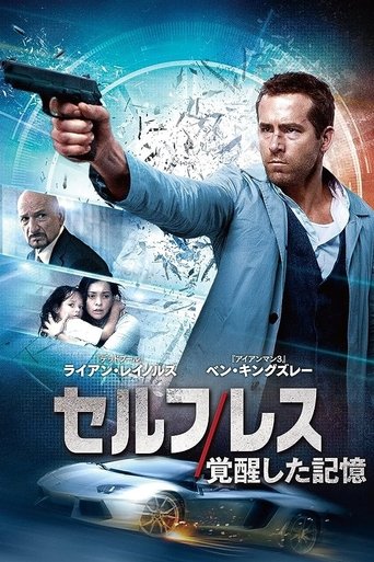 セルフレス/覚醒した記憶