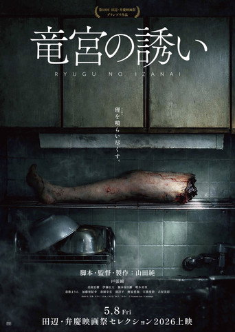 Cartell de 竜宮の誘い