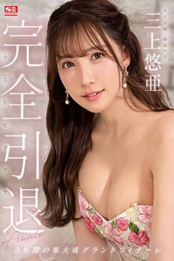 完全引退 AV女優、最後の1日。三上悠亜ラストセックス