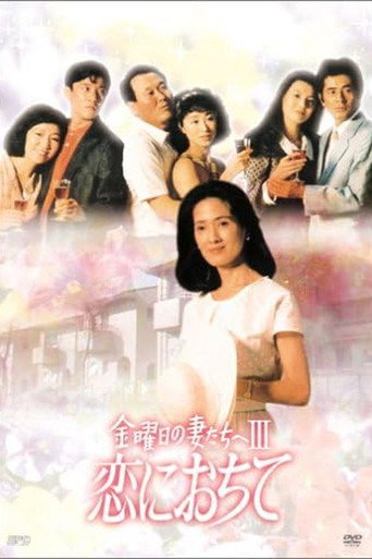 金曜日の妻たちへIII (1985)