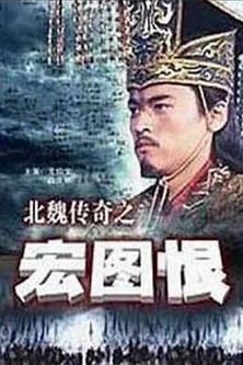 北魏传奇之宏图恨 poster