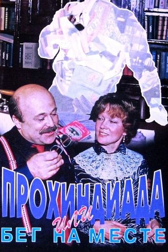 Poster of Прохиндиада, или Бег на месте