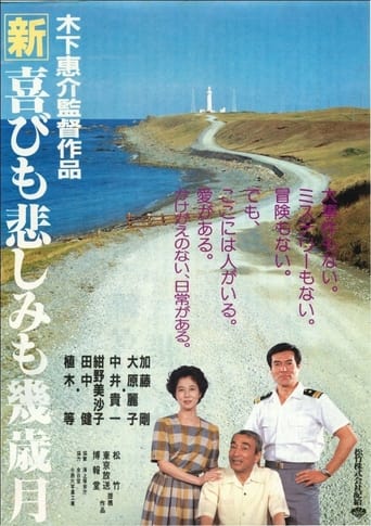 Poster of 新・喜びも悲しみも幾歳月