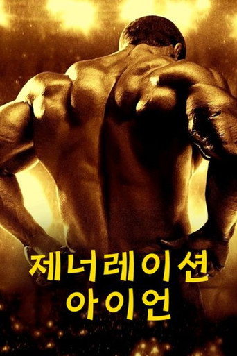 제너레이션 아이언