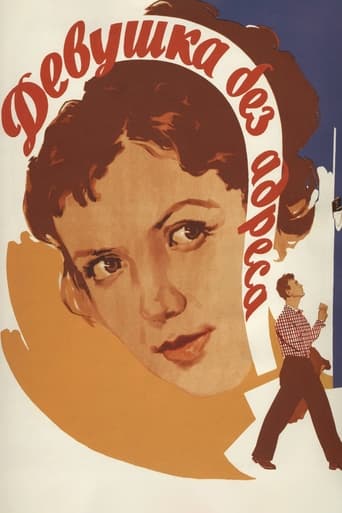 Poster of Девушка без адреса