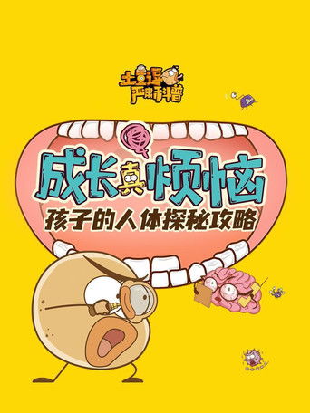 土豆逗严肃科普：成长真烦恼 poster