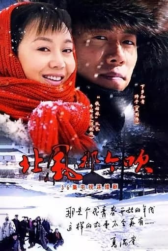 Poster of 北风那个吹
