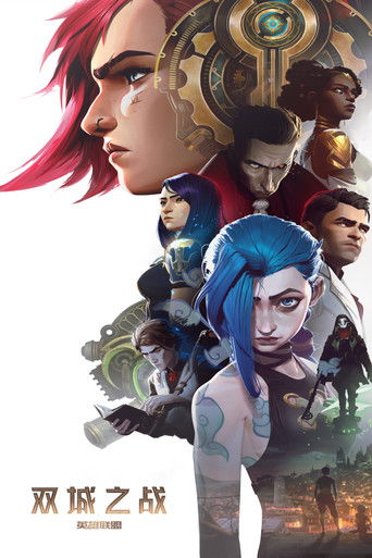 英雄联盟：双城之战