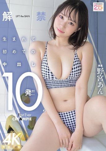 解禁 生まれて初めての中出し10発!!