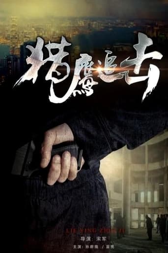 Poster of 獵鷹追擊