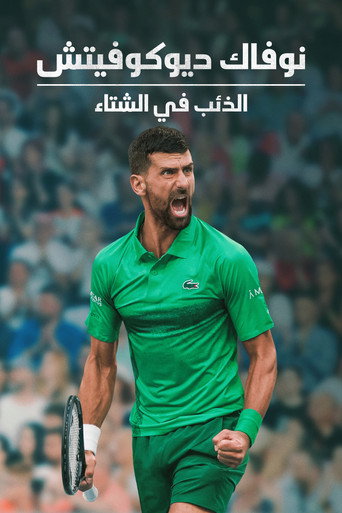 نوفاك ديوكوفيتش: الذئب في الشتاء
