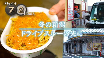第2話：A Niigata Drive-Through Restaurant in Winter