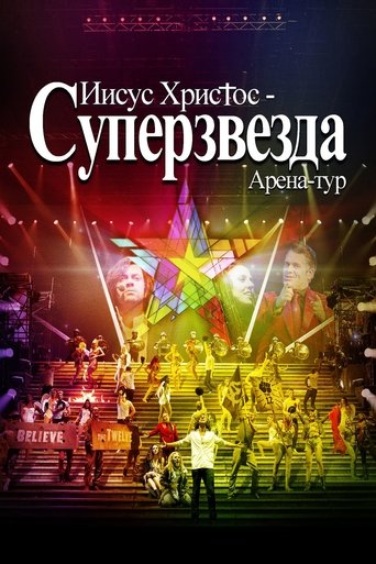 Иисус Христос - Суперзвезда Арена-тур