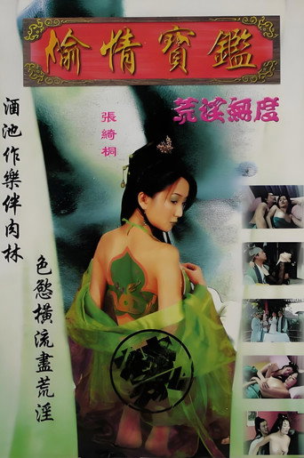 偷情宝鉴之荒淫无度 (2002)