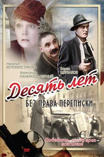 Poster of Десять лет без права переписки