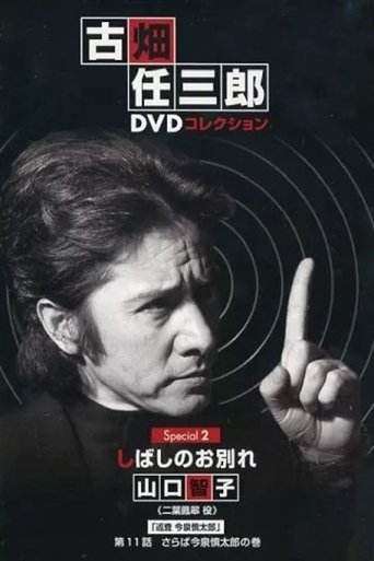 古畑任三郎 しばしのお別れ (1996)