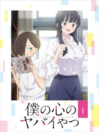 僕の心のヤバイやつ — Pósters 24