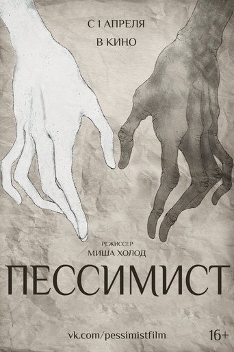 Пессимист
