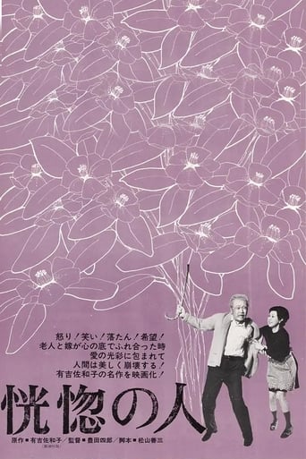 Poster of 恍惚の人