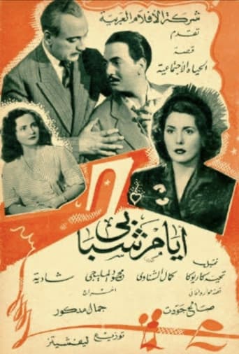 Poster of أيام شبابي