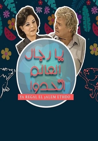 Poster of يا رجال العالم اتحدوا