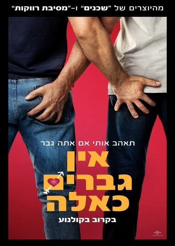 אין גברים כאלה