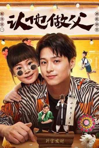 认他做父 poster