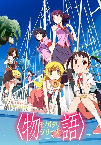 〈物語〉シリーズ