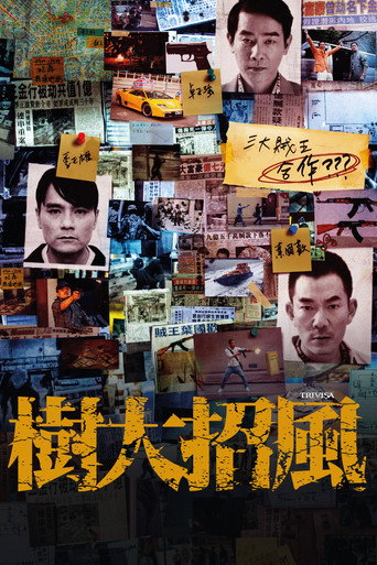 樹大招風