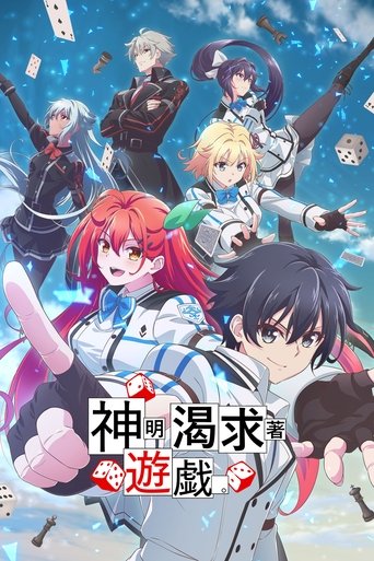 神明渴求着游戏