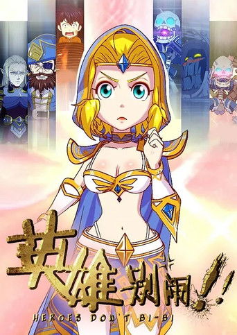 英雄别闹 poster