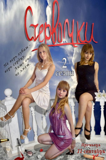 Стервочки Season 2