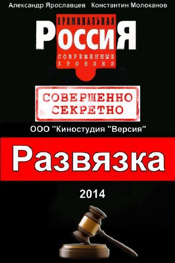 Криминальная Россия. Развязка: Season 1