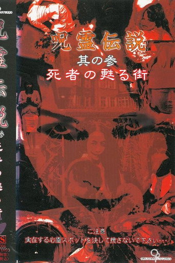 Curse Spirit Legend Vol.3: The Town Where the Dead Revive (2004)
