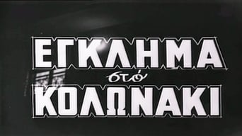 Crime in Kolonaki (1959)