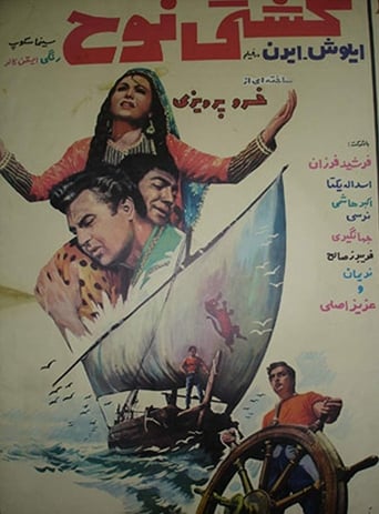 Poster of کشتی نوح